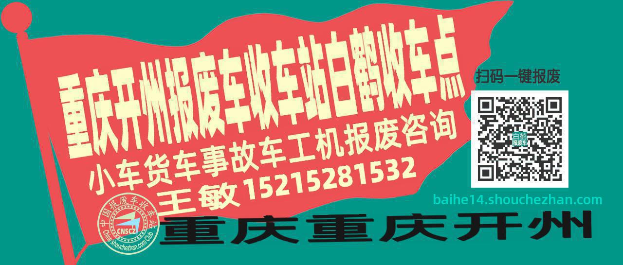 重庆开州报废车收车站白鹤收车点